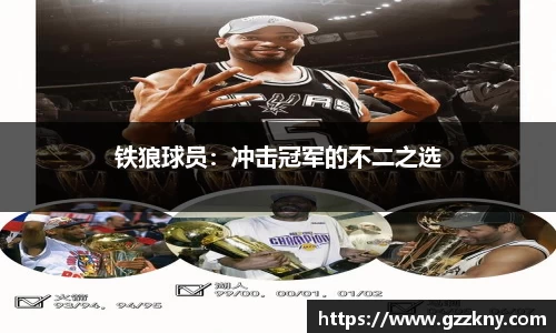 铁狼球员：冲击冠军的不二之选